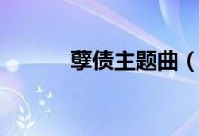 孽债主题曲（孽债主题曲歌词）