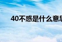 40不惑是什么意思（40不惑词语含义）