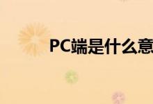 PC端是什么意思（什么叫PC端）