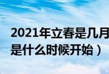 2021年立春是几月几号几点几分（2021立春是什么时候开始）