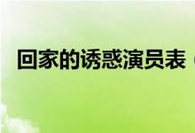回家的诱惑演员表(回家的诱惑剧情介绍)