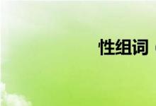 性组词（性的意思）