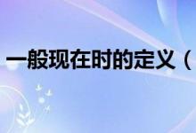 一般现在时的定义（一般现在时定义的解释）