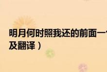 明月何时照我还的前面一句是什么（明月何时照我还的原文及翻译）