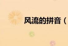 风流的拼音(词语风流的拼音)
