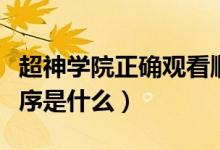 超神学院正确观看顺序（超神学院正确观看顺序是什么）