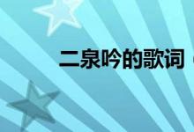二泉吟的歌词（二泉吟歌词如下）