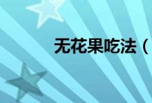 无花果吃法（无花果吃法介绍）