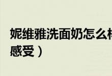 妮维雅洗面奶怎么样（最好有各个系列的使用感受）