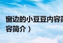 窗边的小豆豆内容简介（关于窗边的小豆豆内容简介）