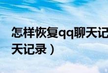怎样恢复qq聊天记录（有什么方法恢复qq聊天记录）