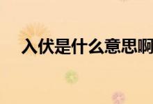 入伏是什么意思啊（入伏属于三伏天吗）