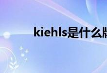 kiehls是什么牌子（kiehls名称）