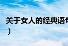 关于女人的经典语句（女人的经典语句有什么）