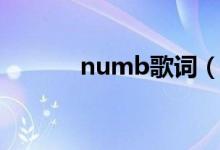 numb歌词（歌曲numb歌词）