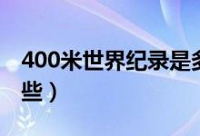 400米世界纪录是多少（400米世界纪录是哪些）