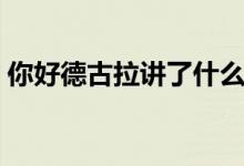 你好德古拉讲了什么（你好德古拉内容简介）