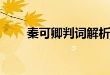 秦可卿判词解析（秦可卿判词内容）