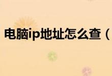 电脑ip地址怎么查（怎么查看电脑的ip地址）