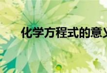 化学方程式的意义(四点来为你解答)