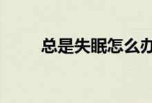 总是失眠怎么办（试试这9个方法）