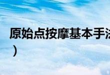 原始点按摩基本手法（原始点疗法的具体手法）