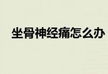 坐骨神经痛怎么办(5种锻炼方法帮到你)