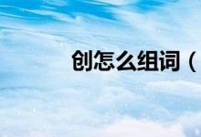 创怎么组词（汉字创怎么组词）