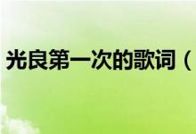 光良第一次的歌词（光良第一次的歌曲简介）