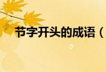 节字开头的成语（节字开头的成语多吗）