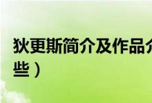 狄更斯简介及作品介绍（狄更斯的代表作有哪些）
