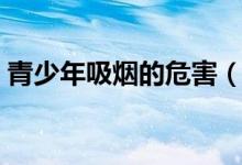 青少年吸烟的危害（青少年吸烟有什么危害）