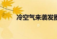 冷空气来袭发圈（30句推荐大全）