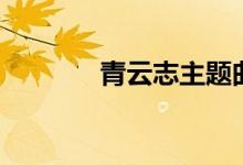 青云志主题曲（主题曲介绍）