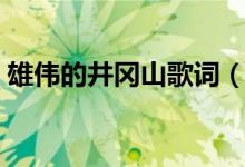 雄伟的井冈山歌词（雄伟的井冈山歌曲简介）