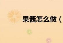 果酱怎么做（如何做草莓果酱）