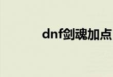 dnf剑魂加点（刷图加点推荐）