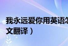 我永远爱你用英语怎么说（我永远爱你句子英文翻译）