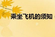 乘坐飞机的须知（乘坐飞机注意事项）