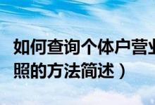 如何查询个体户营业执照（查询个体户营业执照的方法简述）