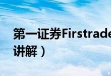 第一证券Firstrade(详细的开户流程及功能讲解)