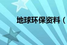 地球环保资料（包括了这么多内容）