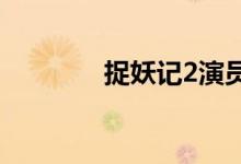 捉妖记2演员表（剧情简介）