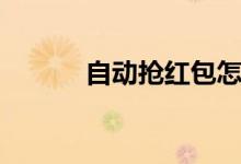 自动抢红包怎么设置（这样做）