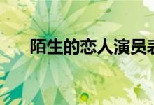 陌生的恋人演员表（陌生的恋人简介）