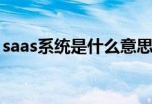 saas系统是什么意思（saas系统意思是什么）