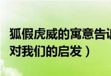 狐假虎威的寓意告诉我们什么道理（狐假虎威对我们的启发）