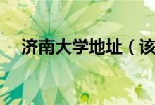 济南大学地址（该学校的资料是怎样的）