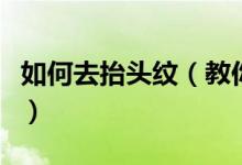如何去抬头纹（教你几招去除抬头纹的小技巧）
