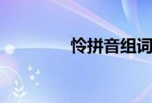 怜拼音组词（汉字怜组词）
